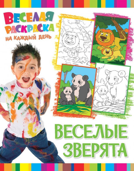 Веселая раскраска на каждый день. Веселые зверята оптом