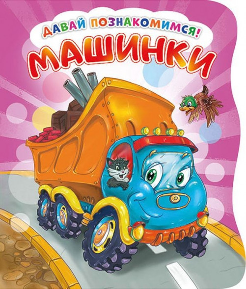Давай познакомимся. Машинки. Развивающая книга EVA оптом
