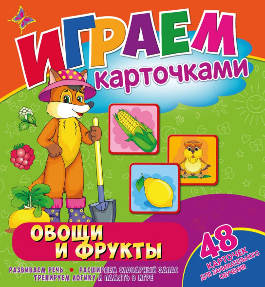 Играем с карточками. Овощи и фрукты оптом