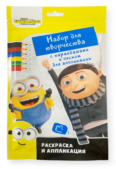 Набор для детского творчества. Миньоны. Грювитация. Раскраска с карандашами и песком для аппликации. Новые приключения оптом