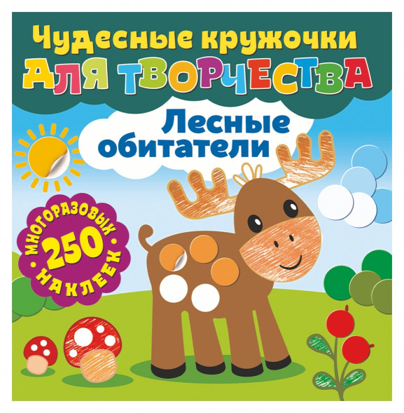 Чудесные кружочки для творчества. Лесные обитатели оптом