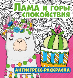 Антистресс-раскраска. Лама и горы спокойствия