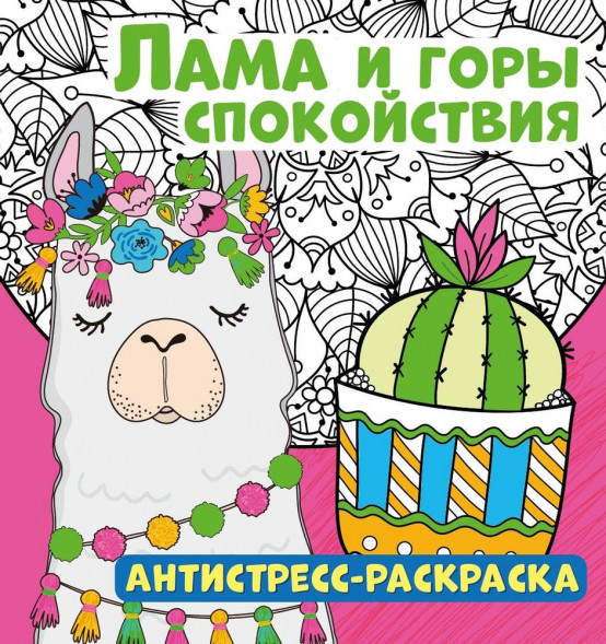 Антистресс-раскраска. Лама и горы спокойствия оптом