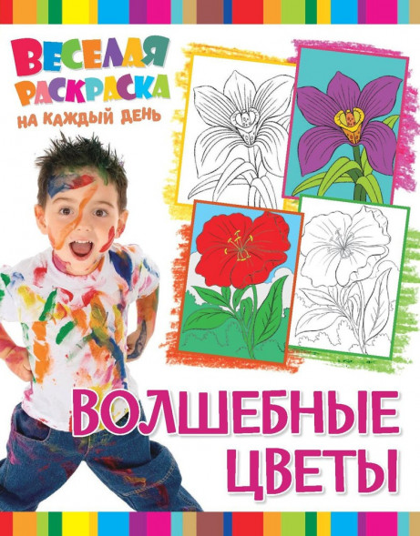 Веселая раскраска на каждый день. Волшебные цветы оптом
