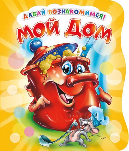 Давай познакомимся. Мой дом. Развивающая книга EVA оптом