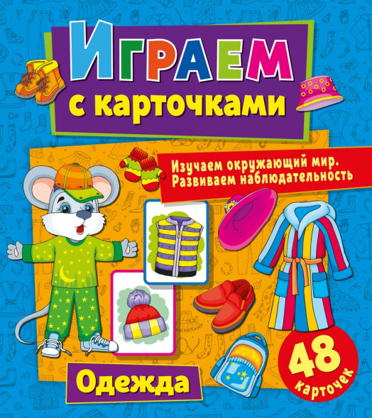 Играем с карточками. Одежда оптом