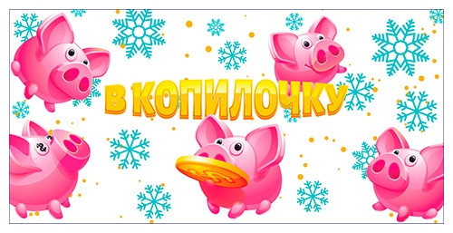 Конверт для денег новогодний №1 оптом