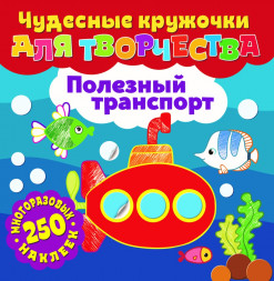 Чудесные кружочки для творчества. Полезный транспорт