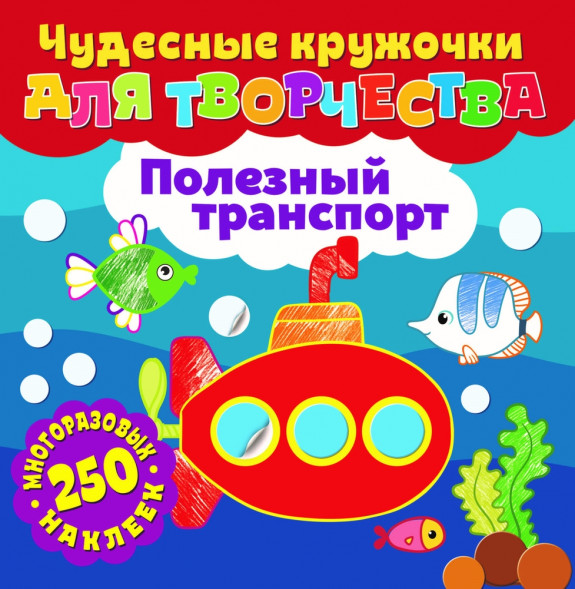 Чудесные кружочки для творчества. Полезный транспорт оптом