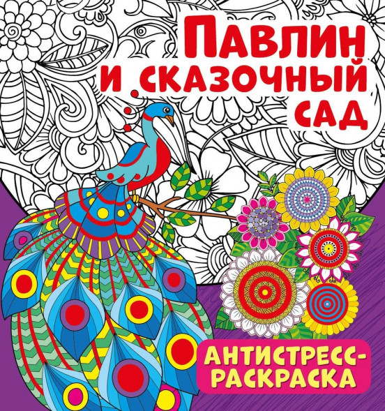 Антистресс-раскраска. Павлин и сказочный сад оптом