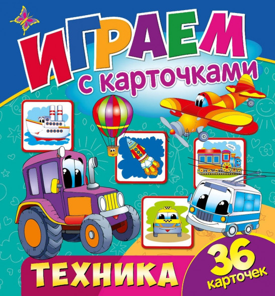 Играем с карточками. Полезный транспорт оптом