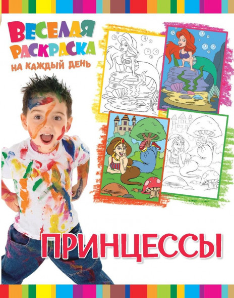 Веселая раскраска на каждый день. Принцессы оптом