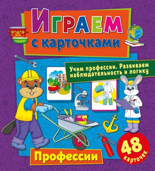 Играем с карточками. Профессии оптом