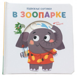 Подвижные картинки. В зоопарке