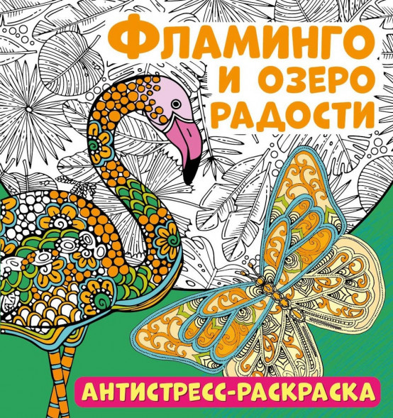 Антистресс-раскраска. Фламинго и озеро радости оптом