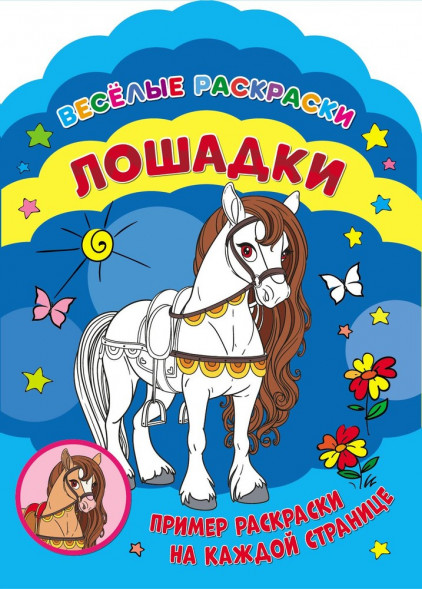 Веселые раскраски. Лошадки оптом