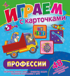 Играем с карточками. Профессии