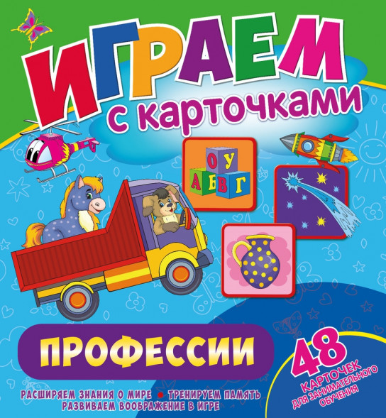 Играем с карточками. Профессии оптом