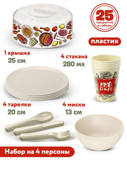 Набор для пикника с декором, 25 предметов на 4 персоны, (светло-бежевый) оптом