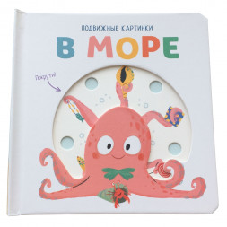 Подвижные картинки. В море