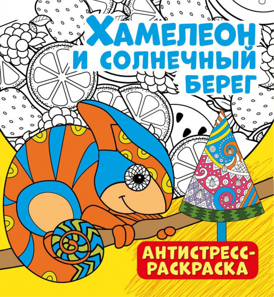 Антистресс-раскраска. Хамелеон и солнечный берег оптом