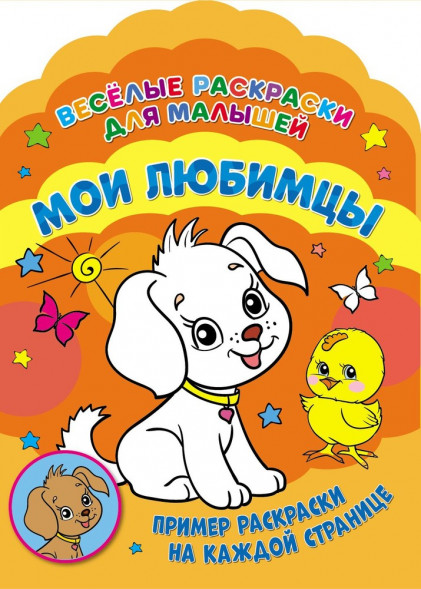 Веселые раскраски. Мои любимцы оптом