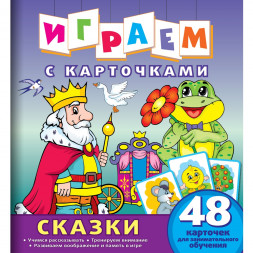 Играем с карточками. Сказки