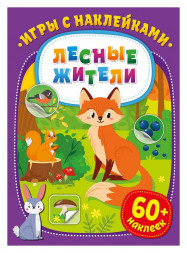 Игры с наклейками. Лесные жители