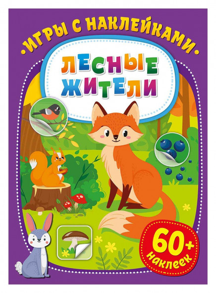 Игры с наклейками. Лесные жители оптом