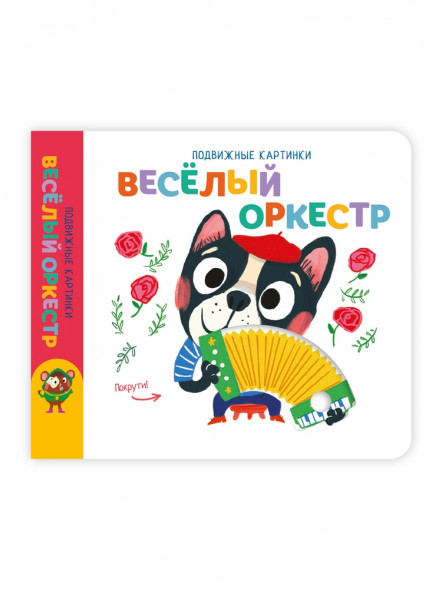 Подвижные картинки. Веселый оркестр оптом