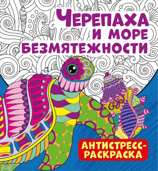 Антистресс-раскраска. Черепаха и море безмятежности оптом