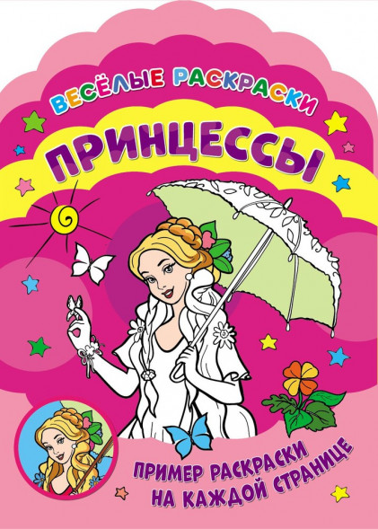 Веселые раскраски. Принцессы оптом