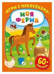 Игры с наклейками. Моя ферма
