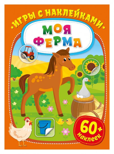 Игры с наклейками. Моя ферма оптом