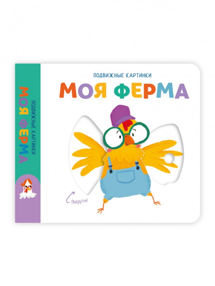 Подвижные картинки. Моя ферма оптом