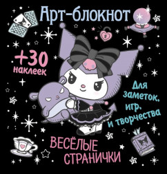 Арт-блокнот с наклейками. Веселые странички для заметок, игр и творчества