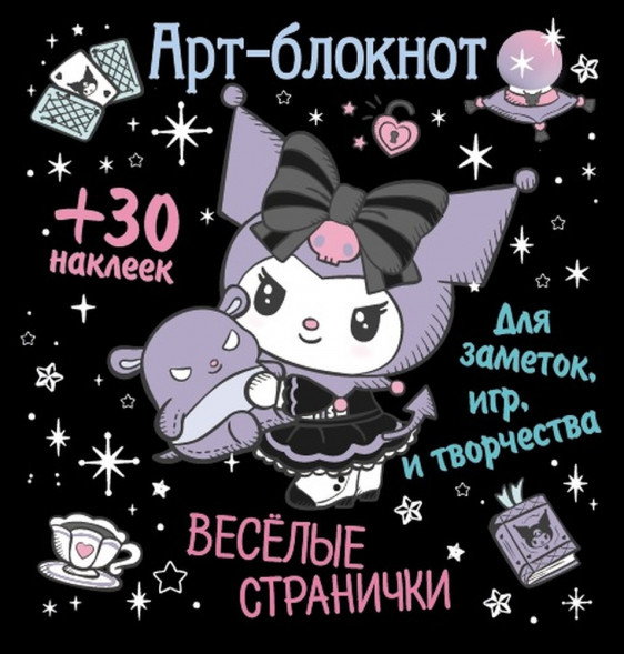Арт-блокнот с наклейками. Веселые странички для заметок, игр и творчества оптом