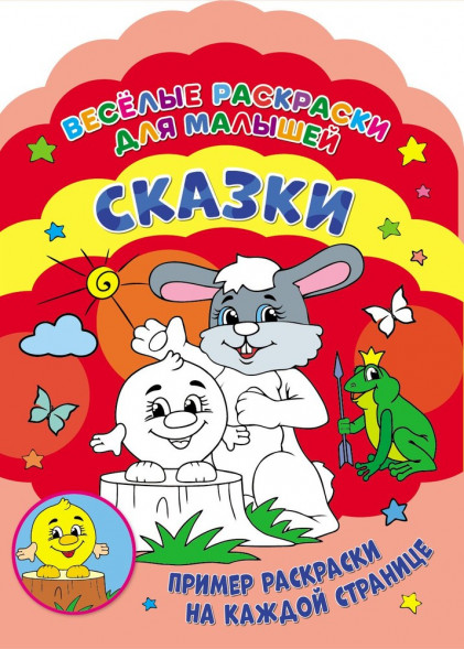 Веселые раскраски. Сказки оптом