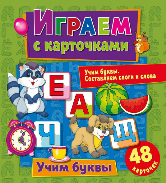 Играем с карточками. Учим буквы оптом