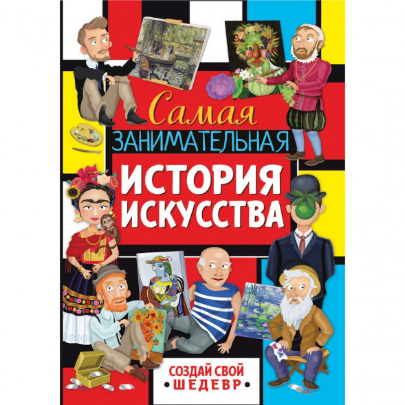 Интересная история. Самая занимательная история искусства оптом