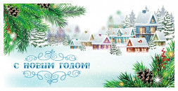 Конверт для денег новогодний №15