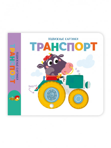 Подвижные картинки. Транспорт оптом