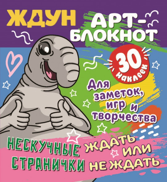 Арт-блокнот с наклейками. Ждун. Нескучные странички для заметок, игр и творчества оптом
