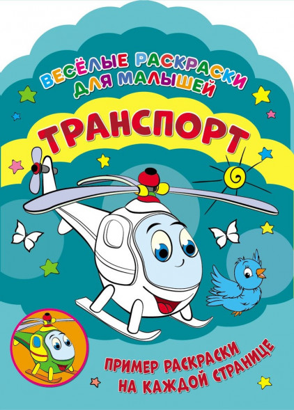 Веселые раскраски. Транспорт оптом