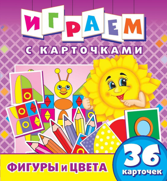 Играем с карточками. Фигуры и цвета. Развивающая книга оптом