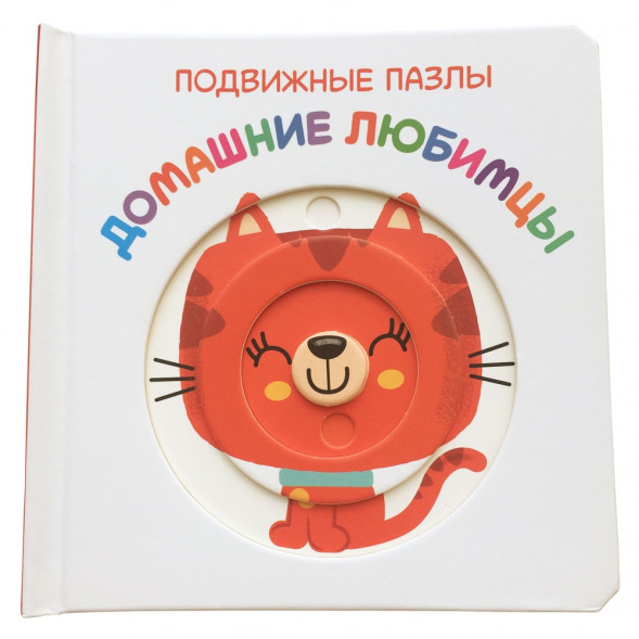 Подвижные пазлы. Домашние любимцы оптом