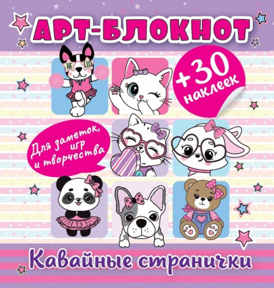 Арт-блокнот с наклейками. Кавайные странички для заметок, игр и творчества оптом