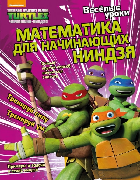 Веселые уроки. Математика для начинающих ниндзя. Развивающая книга оптом
