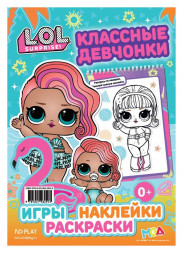 L.O.L. SURPRISE! Занимательный блокнот с наклейками. Классные девчонки