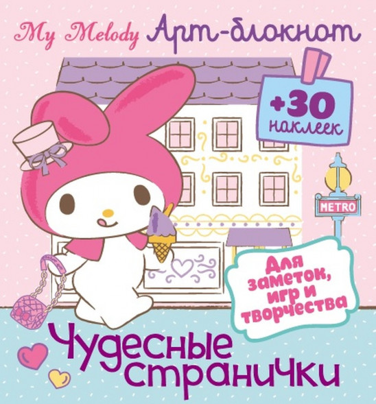 Арт-блокнот с наклейками. Май Мелоди. Чудесные странички для заметок, игр и творчества оптом